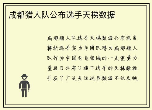 成都猎人队公布选手天梯数据