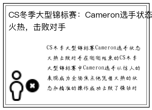CS冬季大型锦标赛：Cameron选手状态火热，击败对手
