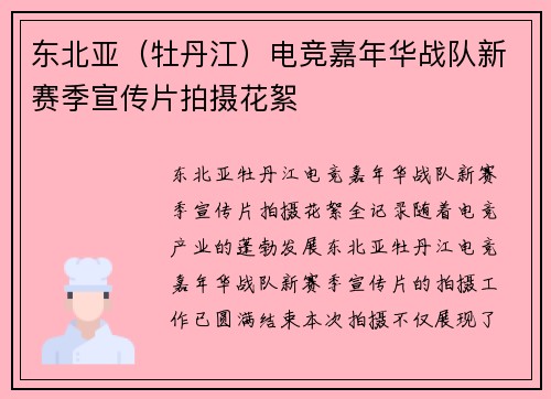 东北亚（牡丹江）电竞嘉年华战队新赛季宣传片拍摄花絮