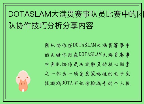 DOTASLAM大满贯赛事队员比赛中的团队协作技巧分析分享内容