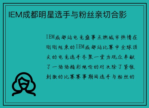 IEM成都明星选手与粉丝亲切合影