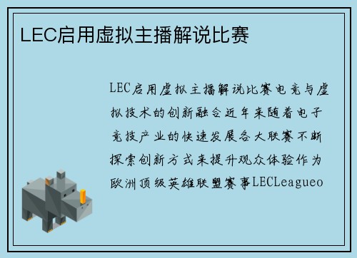 LEC启用虚拟主播解说比赛