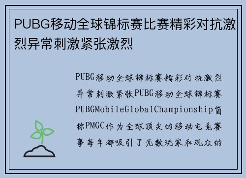 PUBG移动全球锦标赛比赛精彩对抗激烈异常刺激紧张激烈