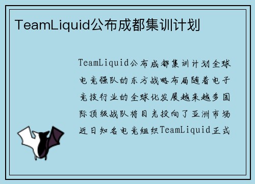 TeamLiquid公布成都集训计划