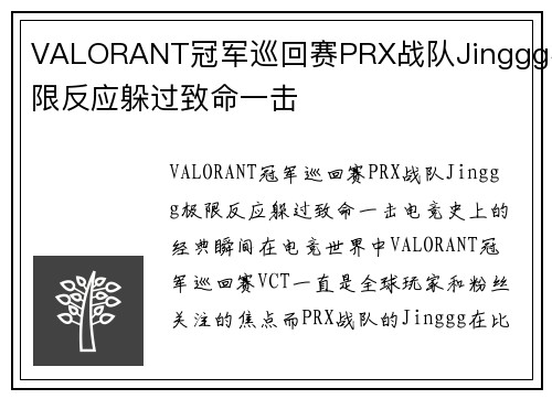 VALORANT冠军巡回赛PRX战队Jinggg极限反应躲过致命一击