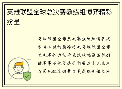 英雄联盟全球总决赛教练组博弈精彩纷呈