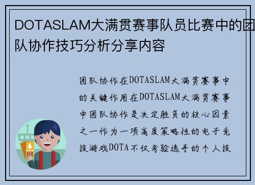 DOTASLAM大满贯赛事队员比赛中的团队协作技巧分析分享内容