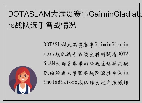 DOTASLAM大满贯赛事GaiminGladiators战队选手备战情况