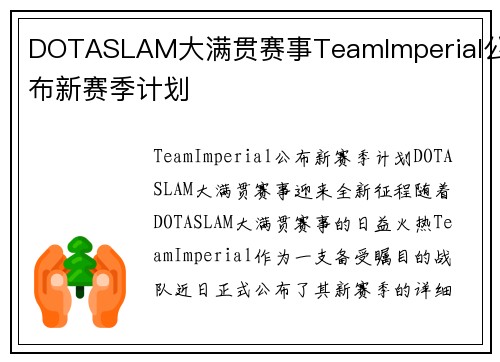 DOTASLAM大满贯赛事TeamImperial公布新赛季计划