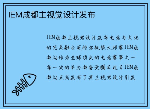 IEM成都主视觉设计发布