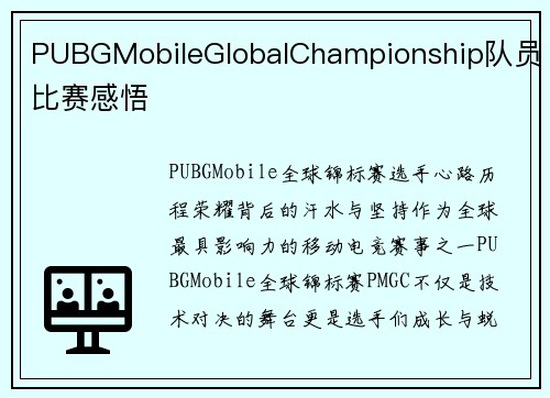 PUBGMobileGlobalChampionship队员比赛感悟