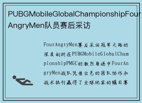 PUBGMobileGlobalChampionshipFourAngryMen队员赛后采访