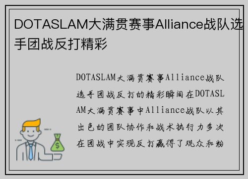 DOTASLAM大满贯赛事Alliance战队选手团战反打精彩