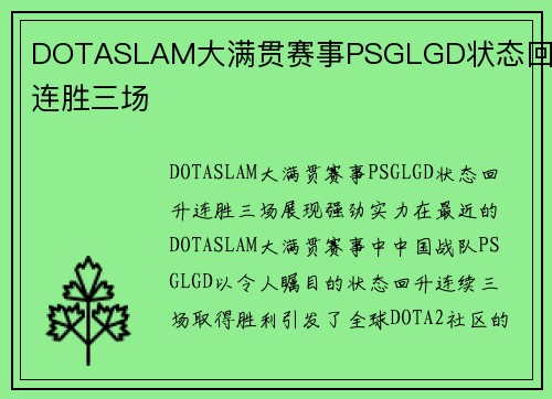 DOTASLAM大满贯赛事PSGLGD状态回升连胜三场
