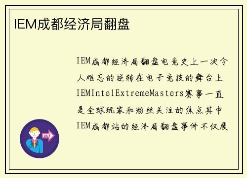 IEM成都经济局翻盘