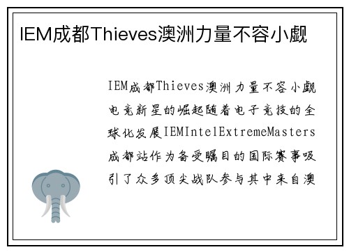 IEM成都Thieves澳洲力量不容小觑