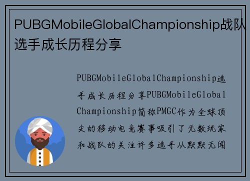 PUBGMobileGlobalChampionship战队选手成长历程分享