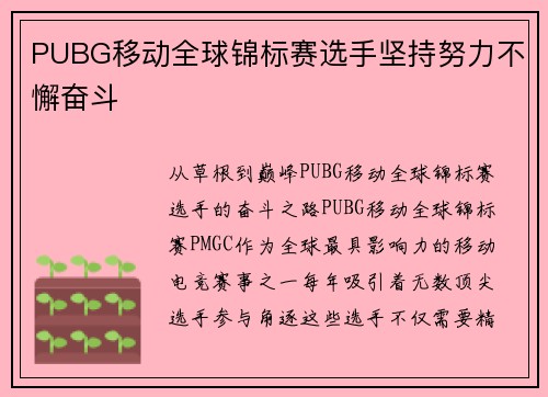 PUBG移动全球锦标赛选手坚持努力不懈奋斗
