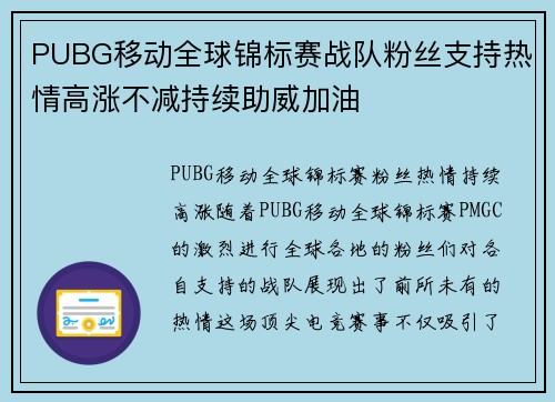 PUBG移动全球锦标赛战队粉丝支持热情高涨不减持续助威加油