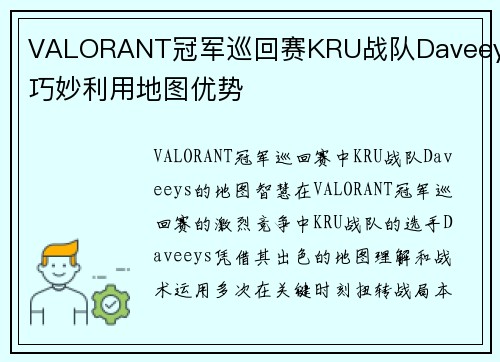 VALORANT冠军巡回赛KRU战队Daveeys巧妙利用地图优势