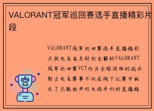 VALORANT冠军巡回赛选手直播精彩片段