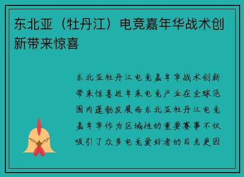 东北亚（牡丹江）电竞嘉年华战术创新带来惊喜