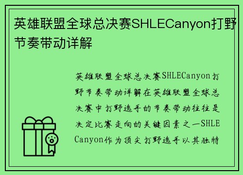 英雄联盟全球总决赛SHLECanyon打野节奏带动详解