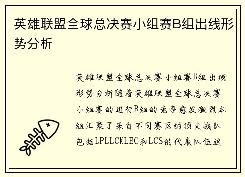 英雄联盟全球总决赛小组赛B组出线形势分析