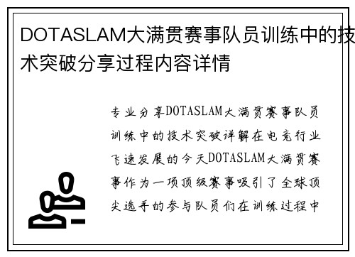 DOTASLAM大满贯赛事队员训练中的技术突破分享过程内容详情
