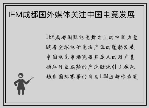 IEM成都国外媒体关注中国电竞发展