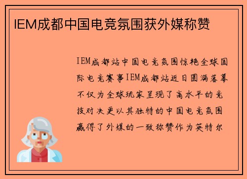 IEM成都中国电竞氛围获外媒称赞