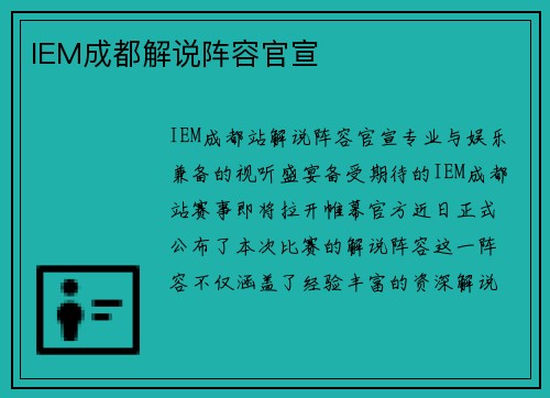IEM成都解说阵容官宣