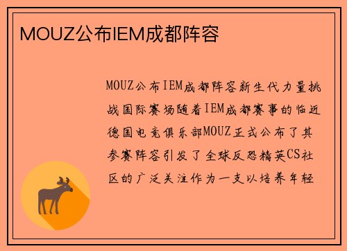 MOUZ公布IEM成都阵容