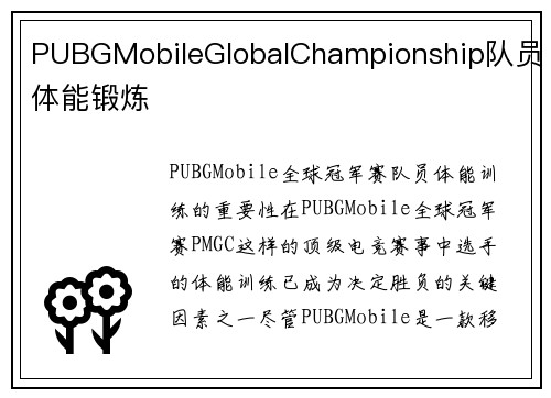 PUBGMobileGlobalChampionship队员体能锻炼