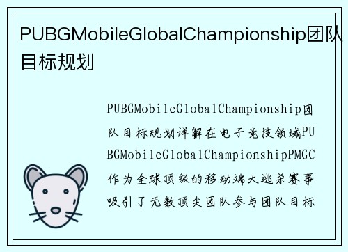 PUBGMobileGlobalChampionship团队目标规划