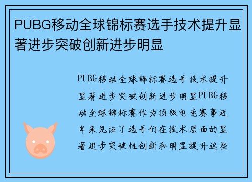 PUBG移动全球锦标赛选手技术提升显著进步突破创新进步明显