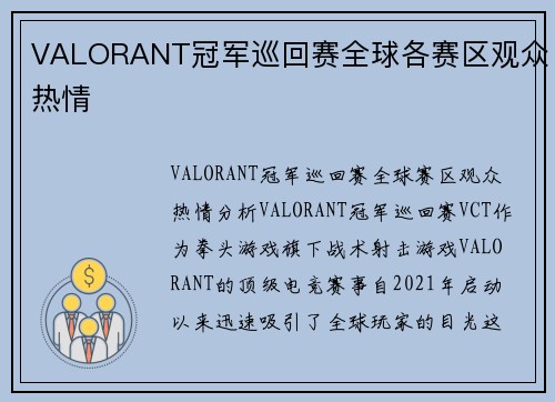 VALORANT冠军巡回赛全球各赛区观众热情