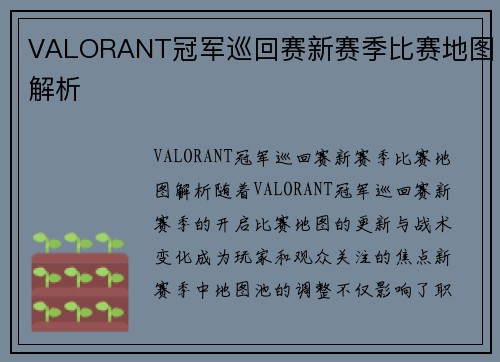 VALORANT冠军巡回赛新赛季比赛地图解析