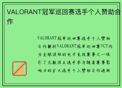 VALORANT冠军巡回赛选手个人赞助合作