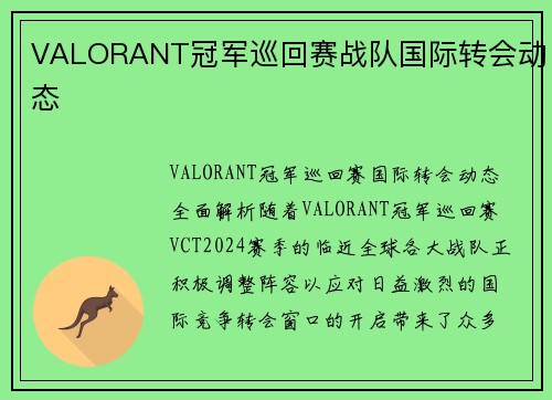 VALORANT冠军巡回赛战队国际转会动态