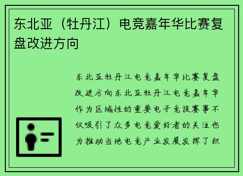 东北亚（牡丹江）电竞嘉年华比赛复盘改进方向