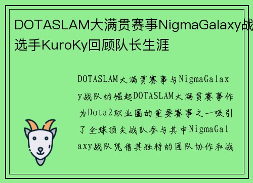 DOTASLAM大满贯赛事NigmaGalaxy战队选手KuroKy回顾队长生涯