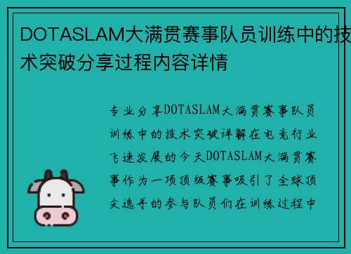 DOTASLAM大满贯赛事队员训练中的技术突破分享过程内容详情