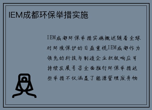 IEM成都环保举措实施