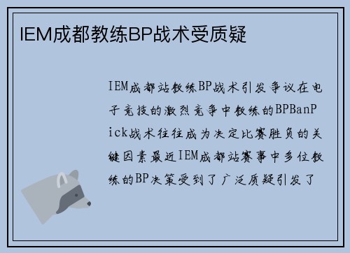 IEM成都教练BP战术受质疑