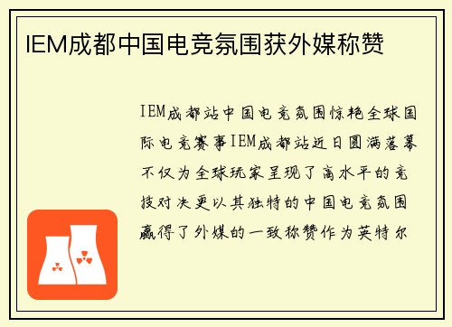 IEM成都中国电竞氛围获外媒称赞
