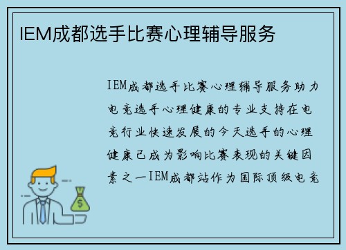 IEM成都选手比赛心理辅导服务