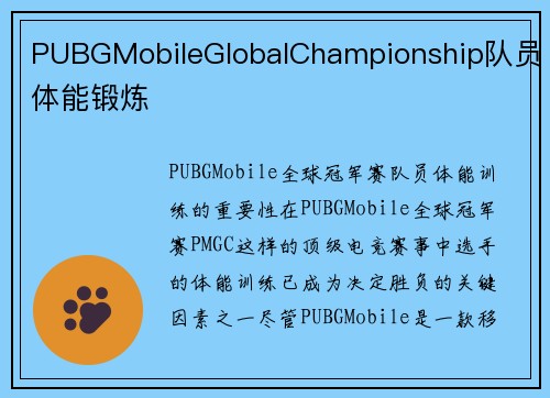 PUBGMobileGlobalChampionship队员体能锻炼
