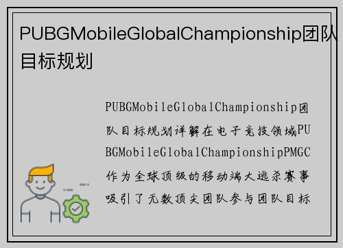 PUBGMobileGlobalChampionship团队目标规划