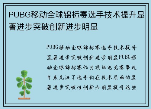 PUBG移动全球锦标赛选手技术提升显著进步突破创新进步明显